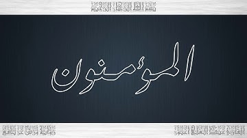023 HD القرآن سورة المؤمنون ورش القارئ عبد العلي أعنون