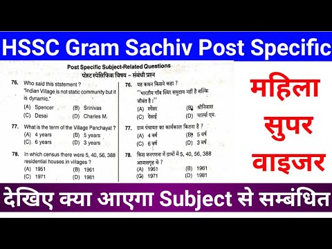 HSSC ग्राम सचिव Jan 2021 Subject Related महिला सुपरवाइजर 15/2019 विषय से सम्बंधित  MPHW LAB ATENDANT