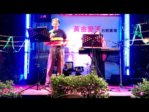 幾時再回頭一谷沛老師(五度五關)一黃金愛河。2017/4/5