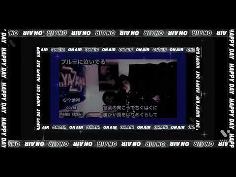 安全地帯　ブルーに泣いてる　cover by 妃月レイ
