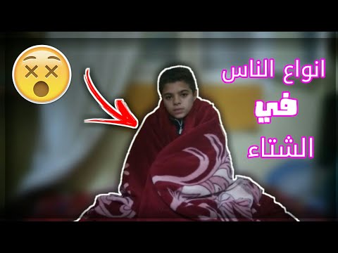 انواع الناس في الشتاء
