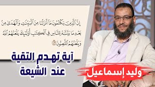 وليد إسماعيل | الأسبوع المفتوح ( 1 ) | آية تهدم التقية عند الشيعة ....