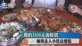 預約3500元海鮮塔嫌熱走人小吃店慘賠