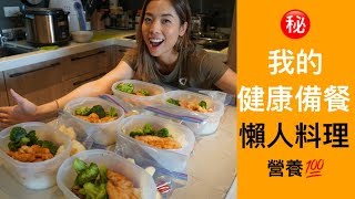 健康備餐快速又簡單｜懶人健康料理