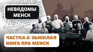 Как и куда исчезла монография о старом Минске / Як і куды зьнікла манаграфія пра стары Менск