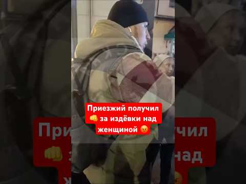 Приезжий получил 👊 за издевки и распускание рук по отношению к женщине