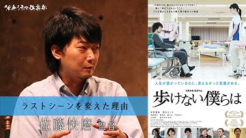 映画『歩けない僕らは』佐藤快磨監督が語る!!ラストシーンを変えた理由 活弁シネマ倶楽部#59