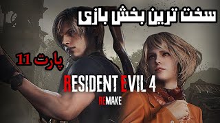 اشلی رو دزدیدن  | پارت 11 بازی رزیدنت ایول 4 ریمیک (Resident Evill 4 Remake 11)