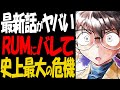 衝撃の最新話！RUMとついに対面し正体がバレた【コナン考察】
