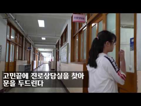 (진로탄력성 콘텐츠 공모전 수상작 시리즈) 영상부문 입선 I
