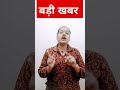 B.Ed वालो के लिए बड़ी खबर || scholarship date में हुआ बदलाव #ytshorts #youtubeshorts #shorts #b.ed