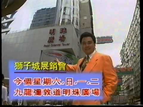 香港經典廣告1994獅子城展銷會 劉志榮