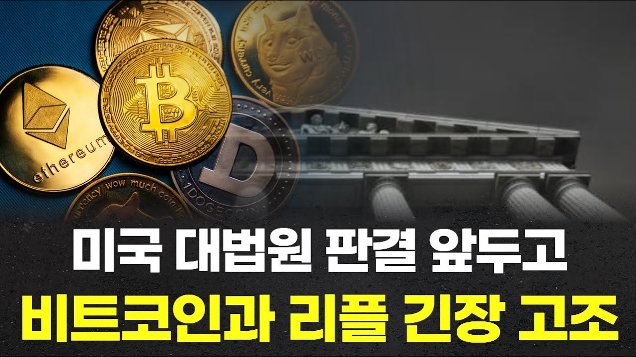 미국 대법원 판결 앞두고 비트코인과 리플 긴장 고조