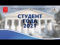 Церемония награждения  конкурса «Студент года — 2021 в системе высшего образования Санкт-Петербурга»