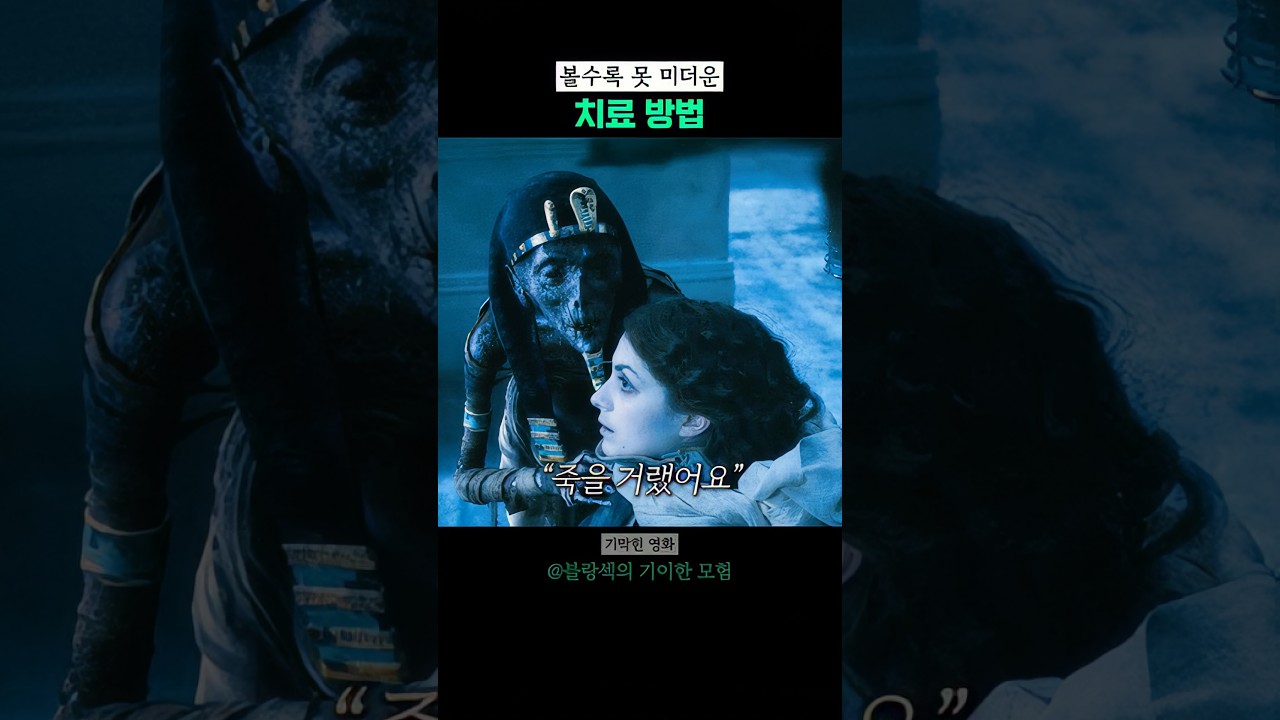 볼수록 못 미더운 치료 방법