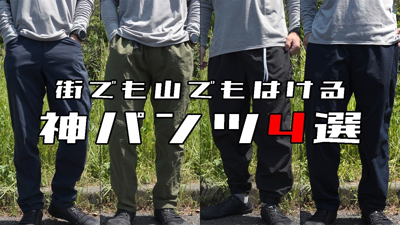 登山ウェア】街でも山でもはける神パンツ4選 / 4 Best Hiking Pants