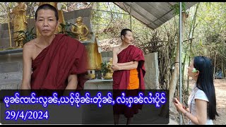 မုၼ်ၸၢင်းလွၼ်ႇယဝ့်ၶိုၼ်းတိုၼ်ႇ လႆႈႁၼ်လၢႆပိူင်     - 29/4/2024