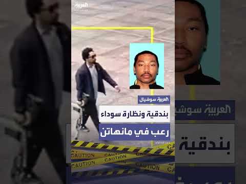 إطلاق نار في مانهاتن: منفذ الهجوم دخل وحيداً بنظارة سوداء