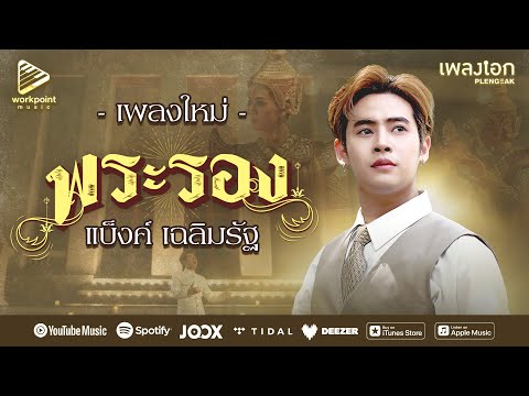 เพลง พระรอง - แบ็งค์ เฉลิมรัฐ [Official MV]