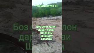 Сели калони хатарнок дарёи дехаи Шохразм ш Вахдат 5 05 2024.