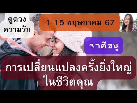 ดูดวงความรัก❤️ราศีธนู💕1-15 พฤษภาคม 67