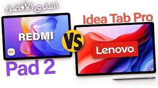 أفضل تابلت اقتصادي؟ Redmi Pad 2 vs Lenovo Idea Tab