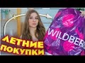 ЛЕТНИЕ ПОКУПКИ С ВАЙЛДБЕРРИЗ и ОЗОН ☀️27 ТОВАРОВ 🔥 Mystery box с вайлдберриз