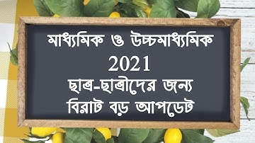 madhyamik and hs 2021 final exam date// মাধ্যমিক এবং উচ্চ মাধ্যমিক 2021 ছাত্র-ছাত্রীদের বিরাট আপডেট