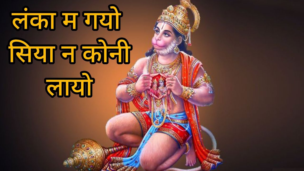 लंका म गयो सिया न कोनी लायो