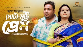 Mota Moti Prem | মোটা মোটি প্রেম | Short Film | Siam Nasir & Anika Khan | Deadline Entertainment