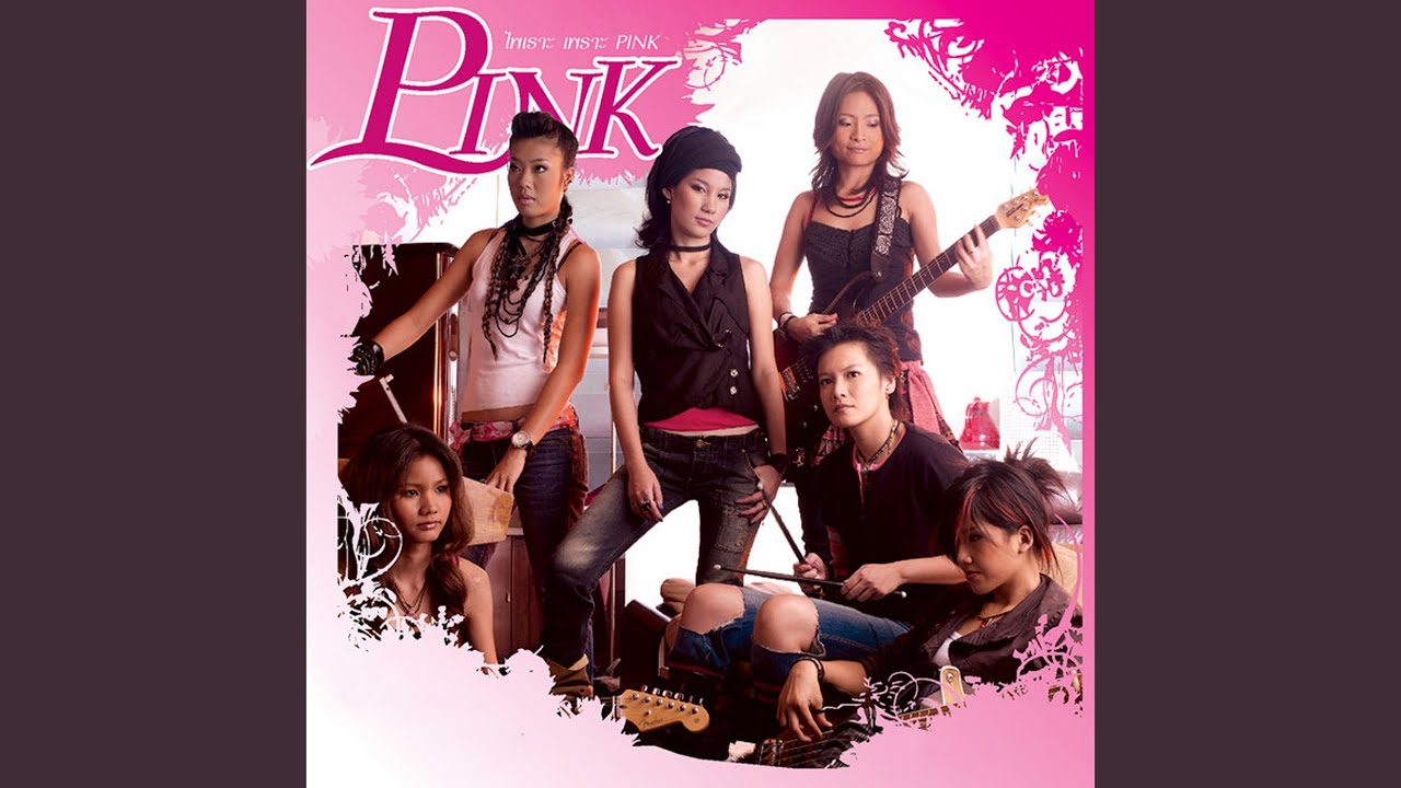 ปกเพลง ไม่เสียใจที่ได้เป็น — PINK