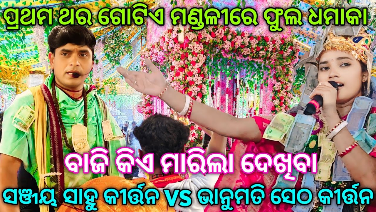 Jadamuda Naamjagya CG ପ୍ରଥମ ଥର ପାଇଁ ଗୋଟିଏ ମଣ୍ଡଳୀରେ | Sanjay Sahu Kirtan VS Bhanumati Seth Kirtan