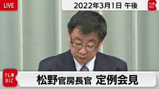 松野官房長官 定例会見【2022年3月1日午後】