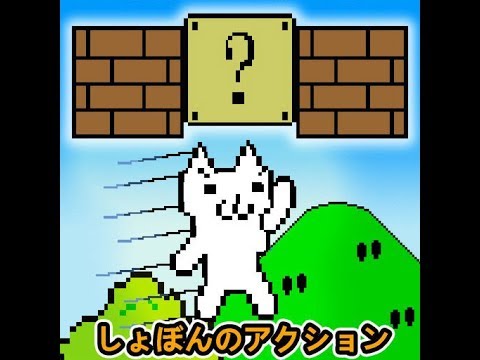 როგორ გადმოვწეროთ ყველაზე საშინელი თამაში Cat Mario