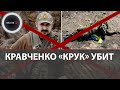 Николай Кравченко "Крук" убит | Основатель и идеолог нацбатальона Азов (запрещен в РФ) ликвидирован