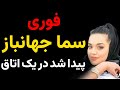 سما جهانباز دختر اصفهانی بعد از سه سال در یک اتاق پیدا شد سما جهانباز دختر اصفهانی بعد از سه سال در یک اتاق پیدا شد
