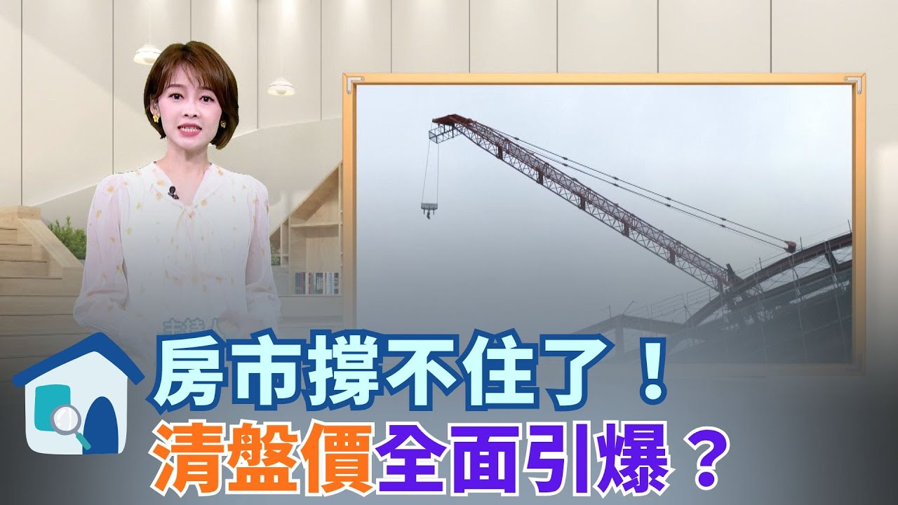 議價率衝高、買氣探底、建商6折求生…數據示警：實價揭露已出現