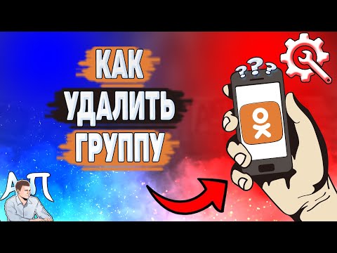 Как удалить группу в Одноклассниках? Как быстро удалить свою группу в Ок?