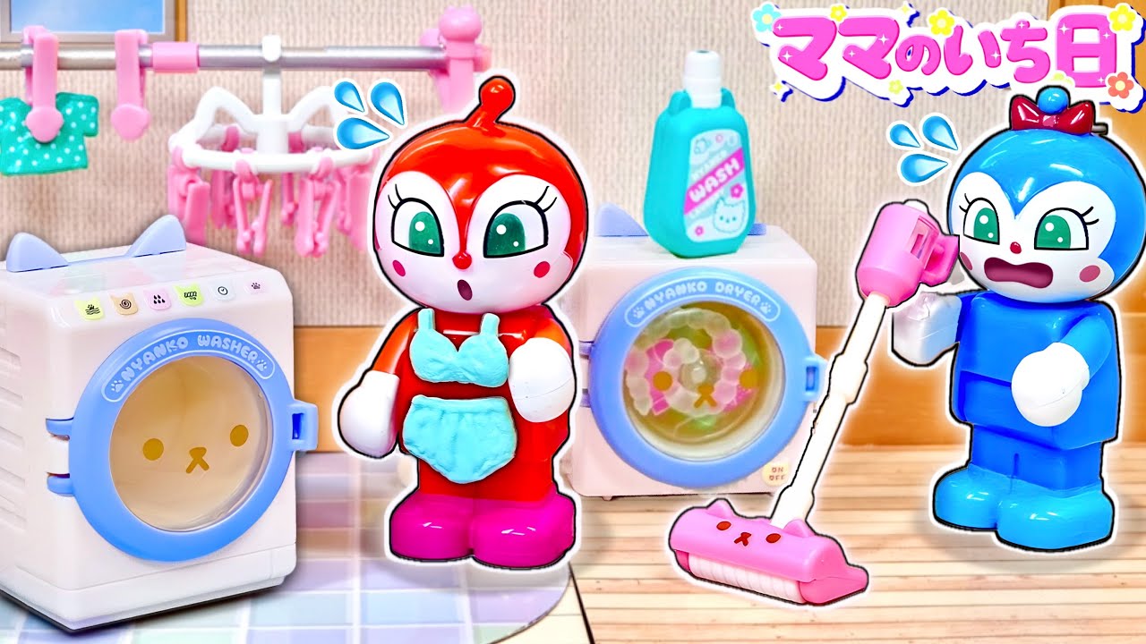 【ママの家事は大変！】アンパンマンのコキンママがお洗濯やお掃除やお料理に大忙しな一日(#たまごmammy)