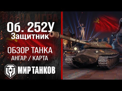 Видео: Защитник обзор тяжёлый танк СССР | броня Объект 252У оборудование | гайд Object 252U Defender перки