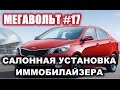 МЕГАВОЛЬТ - #17 - Салонная установка иммобилайзера