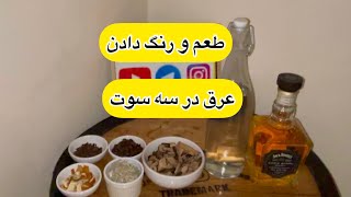 طعم  و رنگ‌ دادن به عرق در سه سوت _ Flavor and color vodka in a short time