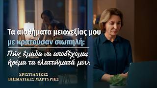 Χριστιανικές βιωματικές μαρτυρίες, ΕΠ. 583: Επιτέλους βγήκα από τη σκιά της κατωτερότητας