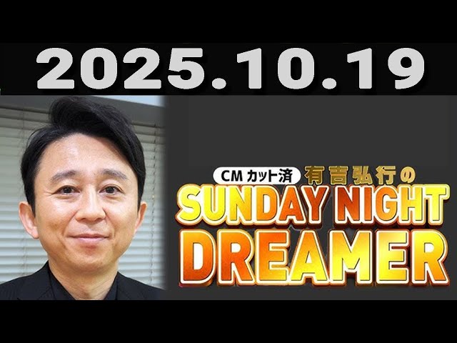 有吉弘行のSUNDAY NIGHT DREAMER 2025年10月19日. - YouTube