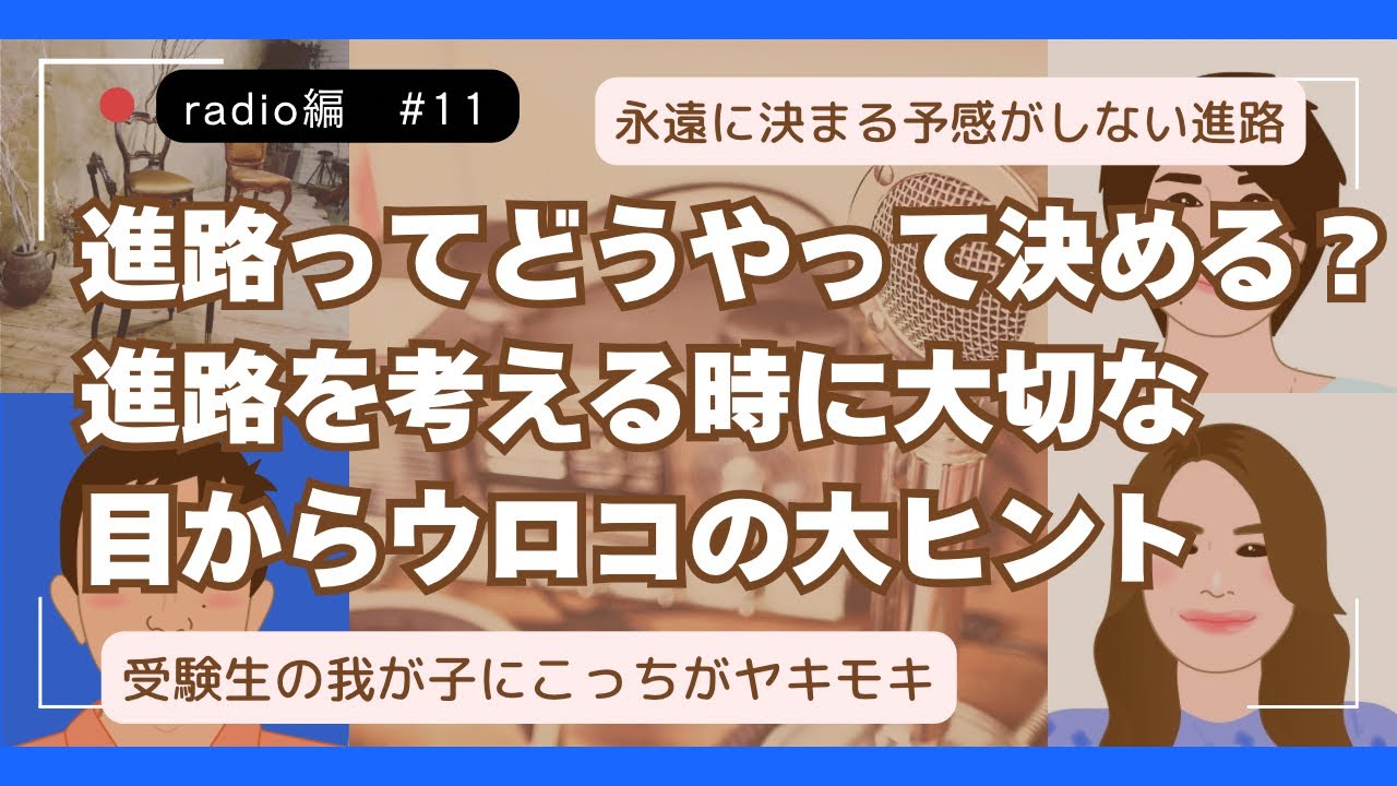 63 焦る！子供の進路を決めなきゃいけない！そんな時の重要ポイントはコチラ