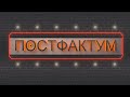 «Постфактум» (12.05.2024)