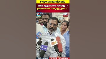 VCK Thirumavalavan | விசிக சுற்றுப்பயணம் எப்போது..? திருமாவளவன் கொடுத்த அப்டேட் | N18S