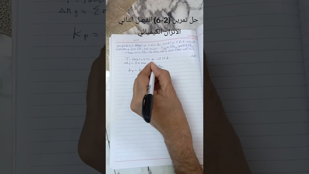 تمرين 2-6 الاتزان الكيميائي كيمياء الصف السادس علمي 