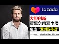 Lazada 創辦人 Maximillan Bittner | 大膽創新看重東南亞市場 | 創造“亞洲亞馬遜” South East Asia Amazon | 在被Alibaba阿里巴巴馬雲收購