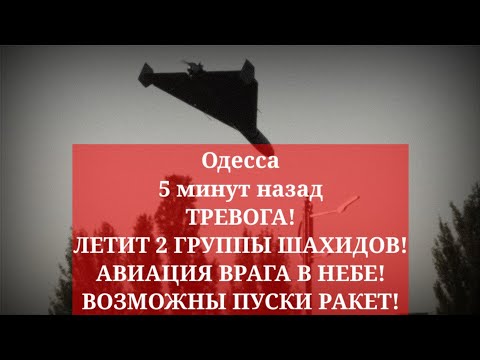 Одесса 5 минут назад. ТРЕВОГА! ЛЕТИТ 2 ГРУППЫ ШАХИДОВ! АВИАЦИЯ ВРАГА В НЕБЕ! ВОЗМОЖНЫ ПУСКИ РАКЕТ!